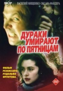 Постер Дураки умирают по пятницам 