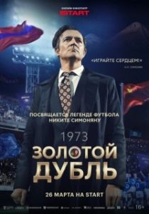 Постер Золотой дубль (Золотой дубль)