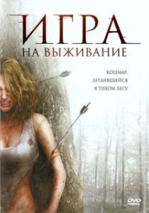 Постер Лесная глушь (Backwoods)