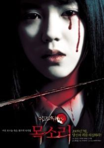 Постер Шёпот стен 4: Голос (Yeogo goedam 4: moksori)