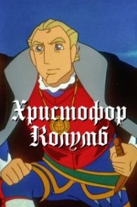 Постер Христофор Колумб (Boukensha: The Man Was from Spain)