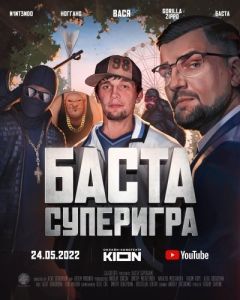 Постер Баста. Суперигра 