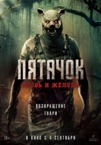 Постер Пятачок. Возвращение (Piglet's Return)