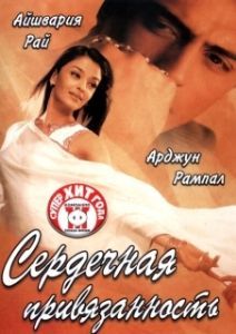 Постер Сердечная привязанность (Dil Ka Rishta)