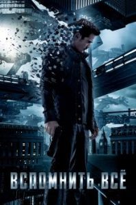 Постер Вспомнить всё (Total Recall)