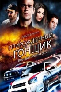 Постер Прирожденный гонщик (Born to Race)