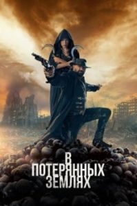 Постер В потерянных землях (In the Lost Lands)