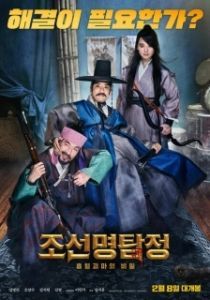 Постер Детектив К: Тайна демона-вампира (Joseon myeongtamjeong: heuphyeolgwimaui bimil)