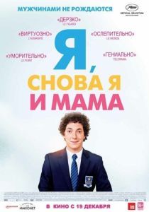 Постер Я, снова я и мама (Les garçons et Guillaume, à table!)