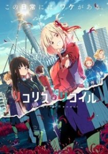 Постер Ликорис Рикойл (Lycoris Recoil)