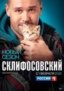Постер Склифосовский 
