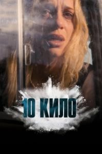 Постер 10 кило (10 Kilos of Cocaine)