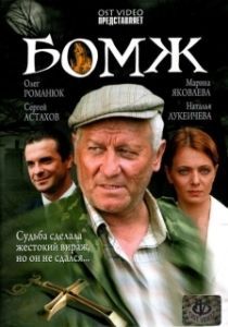 Постер Бомж 