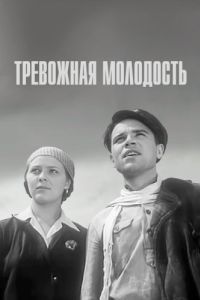 Постер Тревожная молодость 