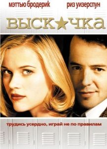 Постер Выскочка (Election)