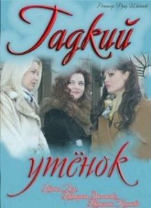 Постер Гадкий утенок 