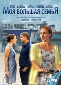 Постер Моя большая семья 