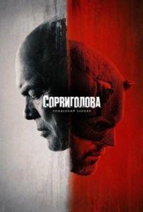 Постер Сорвиголова: Рожденный заново (Daredevil: Born Again)