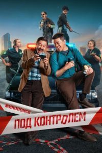 Постер Под контролем