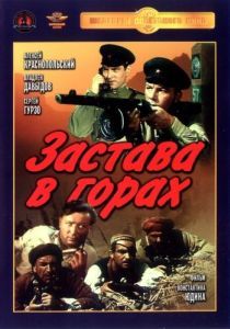 Постер Застава в горах 