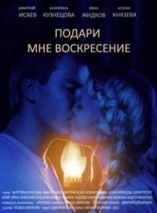 Постер Подари мне воскресенье 