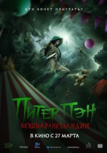 Постер Питер Пэн. Кошмар в Нетландии (Peter Pan's Neverland Nightmare)