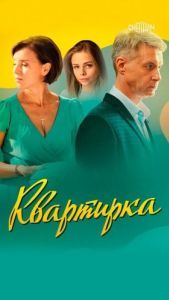 Постер Квартирка 