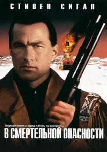 Постер В смертельной опасности (On Deadly Ground)