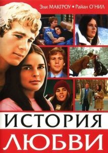 Постер История любви (Love Story)