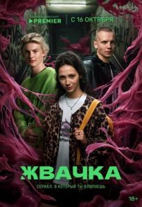 Постер Жвачка 