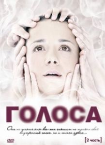 Постер Голоса (Голоса)