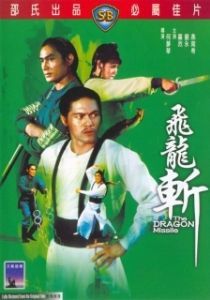 Постер Реактивный дракон (Fei long zhan)