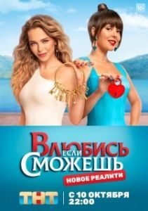 Постер Влюбись, если сможешь 