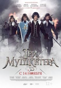 Постер Три мушкетера 