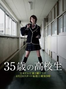 Постер 35-летняя школьница (35 sai no kokosei)
