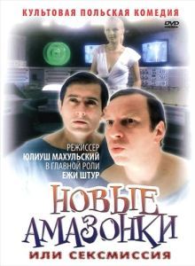 Постер Сексмиссия (Seksmisja)