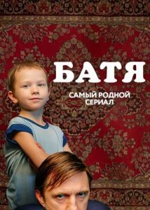 Постер Батя. Полная версия 