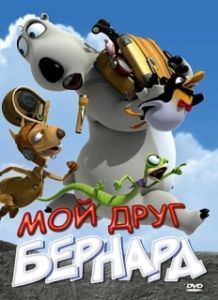 Постер Мой друг Бернард (My Friend Bernard)