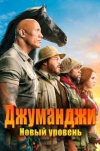 Постер Джуманджи: Новый уровень (Jumanji: The Next Level)