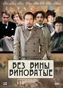 Постер Без вины виноватые 