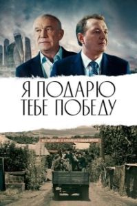 Постер Я подарю тебе победу 
