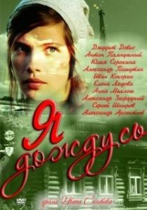 Постер Я дождусь... (I'll Be Waiting)