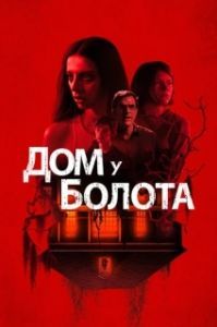 Постер Дом у болота (A House on the Bayou)