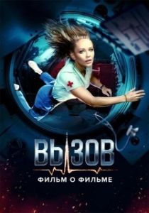 Постер Вызов. О фильме, покорившем космос 