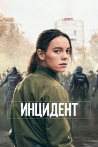 Постер Бунт (Antidisturbios)