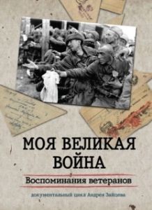 Постер Моя Великая война. Воспоминания ветеранов 