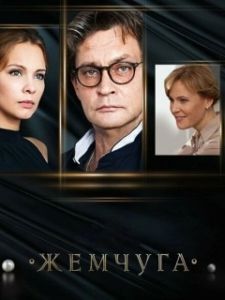 Постер Жемчуга 