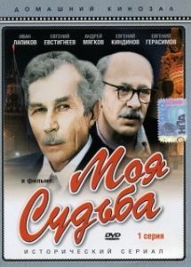 Постер Моя судьба 