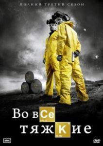 Постер Во все тяжкие (Breaking Bad)