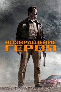 Постер Возвращение героя (The Last Stand)
